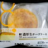 【ローソン】濃厚生チーズケーキ