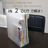 【１in２out】でモノは必ず減る！