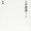 未知との遭遇 / 佐々木敦