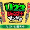 「U23ジャンプ＋マンガ賞」の募集を締め切りました