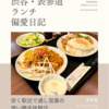 ロータスガーデン（アジア料理）@表参道 【安く駅近で通し営業の使い勝手抜群店】