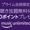 アマゾンプライム会員限定！今ならアマゾンミュージックアンリミテッドへ無料登録で500円ゲット！