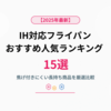 【2025年最新】IH対応フライパンのおすすめ人気ランキング15選｜焦げ付きにくい長持ち商品を厳選比較