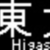 京王電鉄　再現LED表示　【その28】