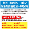 割引・値引クーポン対象外商品の追加のお知らせ