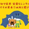 高知で家具・家電をレンタル！おすすめ業者⑤比較と選び方