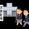 麻布入試当日～最終回～龍之介ちゃん中学受験