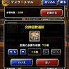 【DQMSL】7周年杯終了！マスターメダルでプチおまけふくびき券交換した結果！