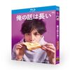 俺の話は長い DVD ブルーレイ Blu-ray BOX 全巻 TV+スピンオフドラマ+SP俺の話は長い ～2025・春～ 生田斗真 安田顕 完全版 [Blu-ray]