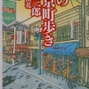 2/2「荒川を渡って路地の町へ　－　四ツ木、堀切(葛飾区)　－　川本三郎」ちくま文庫　私の東京町歩き　から