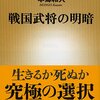 【読書感想】戦国武将の明暗 ☆☆☆☆