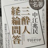 『100分de名著　三酔人経綸問答』中江兆民　平田オリザ