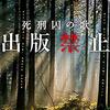 事実を疑わなければ真実は見えない。　～長江俊和著『出版禁止　死刑囚の歌』読了～