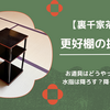 更好棚（こうこうだな）の扱い方｜棗・柄杓・蓋置の荘り方まとめ