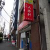 大勝軒＠大塚　「ラーメン」