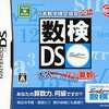 今DSの日本数学検定協会公認 数検DS ～大人が解けない!?こどもの算数～にいい感じでとんでもないことが起こっている？