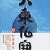 中公文庫『大乗仏典(12)如来蔵系経典』所収『不増不減経』の構造はカント哲学とそっくりではないか？