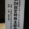 サンナゴ（８９０４）の株主総会。