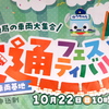 「交通フェスティバル 2023 in 名谷車両基地」に行ってきました