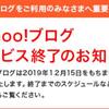 Yahoo!ブログ サービス終了のお知らせ