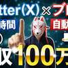 【神回】Twitter×ブログで月収100万円を稼ぎ続ける方法【XMアフィリエイトの自動集客×不労所得の極意】