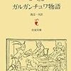 『ガルガンチュワ物語―ラブレー第一之書』フランソワ・ラブレー/渡辺一夫訳