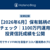 【2026年6月】保有銘柄の動向チェック｜1100万円運用中の投資信託成績を公開