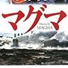 「マグマ」真山仁を読む