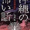 【ご当地怪談本シリーズ】沖縄の怖い話