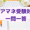 ケアマネ受験対策一問一答【介護支援分野】要介護・要支援認定について