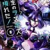 野生のラスボスが現れた！黒翼の覇王 8巻 ネタバレ 無料試し読み【明かされる離反したサジタリウスの真意とは】