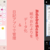 AdobeScanで紙やおたよりをデータ化＆日記アプリで管理
