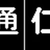 《再作成》阪急1000系・1300系　側面LED再現表示　【その37】