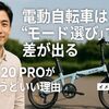 電動自転車は“モード選び”で差が出る/Air 20 PROがちょうどいい理由