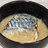 サバを食べよう
