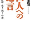 「巨人への遺言　プロ野球　生き残りの道」（広岡達朗）