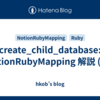 create_child_database: NotionRubyMapping 解説 (83)