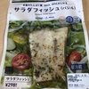 ローソンでサラダフィッシュのバジル味を買って食べたので報告します！