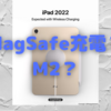 新型iPad Proに「MagSafe充電」と「M2」の噂〜現行モデルからの買い換え意欲は…〜