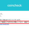 ZaifとCoincheckの本人確認結果が出る