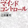 財務省のマインドコントロール 