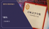 『憂国』三島由紀夫 感想