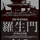 映画 羅生門 考察 ハリウッドでドラマ化されるほどの名作をもう一度考えてみよう 5 不徹底な 映画好きの独り言 映画 羅生門 考察 ハリウッドでドラマ化されるほどの名作をもう一度考えてみよう 5 不徹底な 映画好きの独り言
