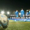 全国高校サッカー選手権大会開幕！千葉県代表　市立船橋高校～帰ってきた青の強豪～【チバテレ公式】（千葉ニュース（チバテレ）さん）