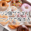 ドーナツ2個がカギ！ミスドのモーニングで得する朝時間術