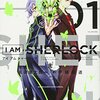 I AM SHERLOCK 1～2巻