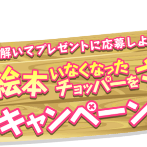 【練習問題】謎とき絵本いなくなったチョッパーを探せ！の答えとネタバレ解説