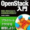 オープンソース・クラウド基盤 OpenStack入門 構築・利用方法から内部構造の理解まで