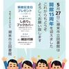 本日、5月27日は潮来市立図書館会館記念日です♪