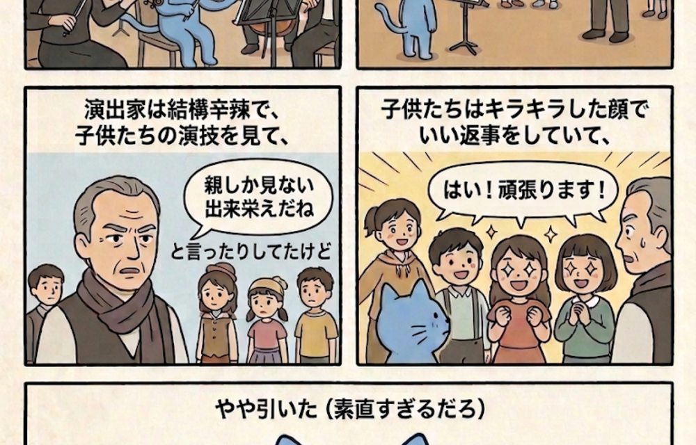 ミュージカルの子役が従順すぎて引いた